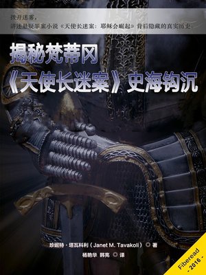 cover image of 揭秘梵蒂冈——《天使长迷案》史海钩沉 (Rise of the Jesuits Companion)